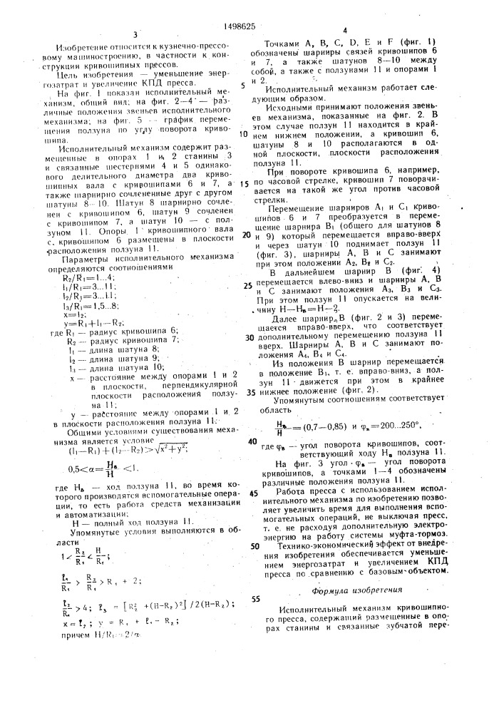 Исполнительный механизм кривошипного пресса (патент 1498625)