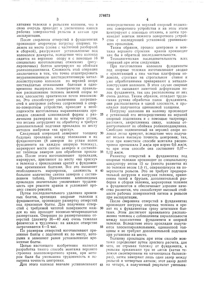 Способ монтажа верхнего строення полноповоротного крана (патент 274673)
