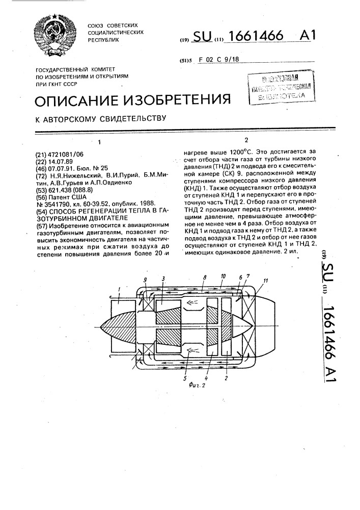 Способ регенерации тепла в газотурбинном двигателе (патент 1661466)