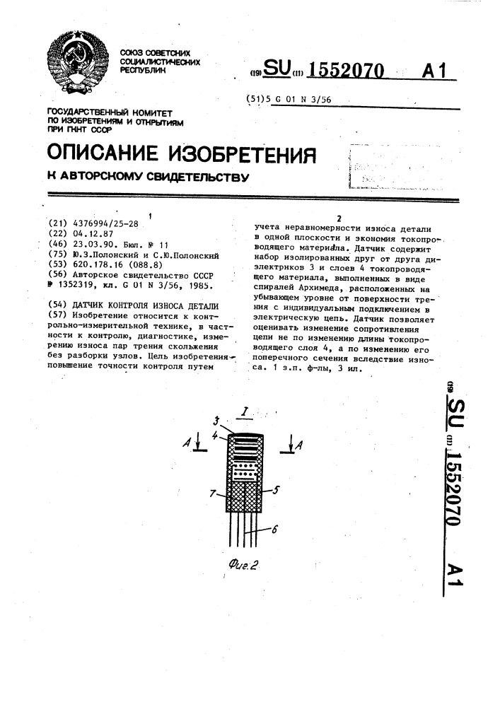 Датчик контроля износа детали (патент 1552070)