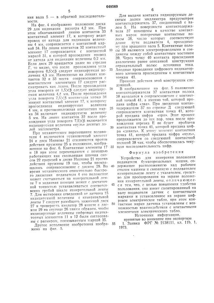 Устройство для измерения положения подавателя бумагорезальных машин (патент 649569)