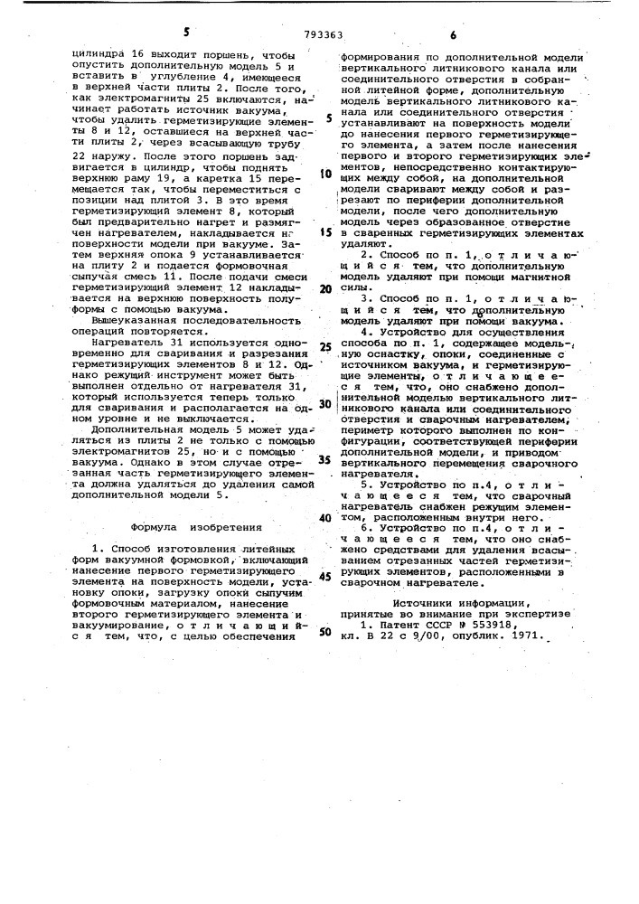 Способ изготовления литейных форм вакуумной формовкой и устройство для его осуществления (патент 793363)