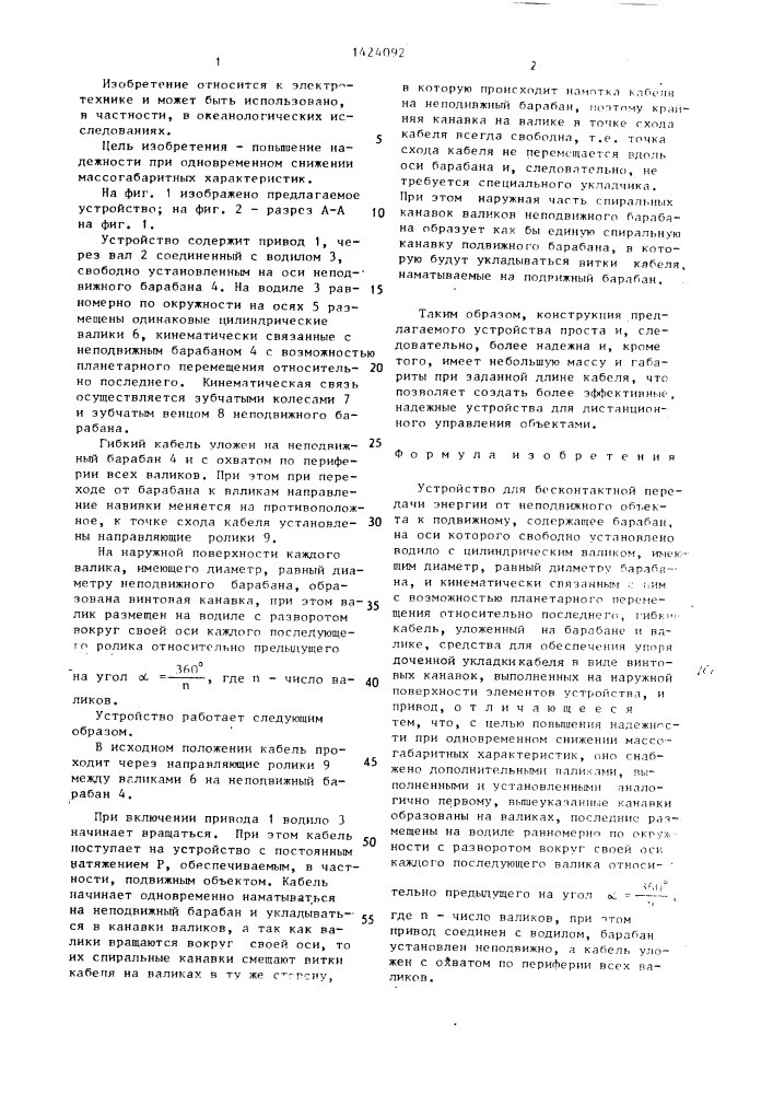 Устройство для бесконтактной передачи энергии от неподвижного объекта к подвижному (патент 1424092)