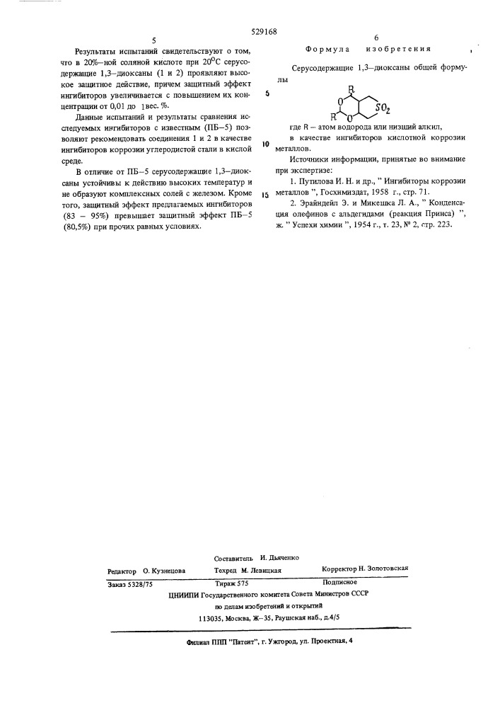 Серосодержащие 1,3-диоксаны, в качестве ингибиторов кислотной коррозии металлов (патент 529168)