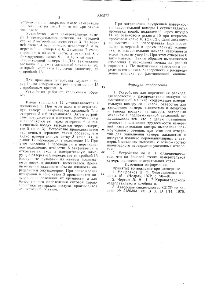 Устройство для определения расхода,дисперсности и распределения воздухаво флотационной машине (патент 839577)