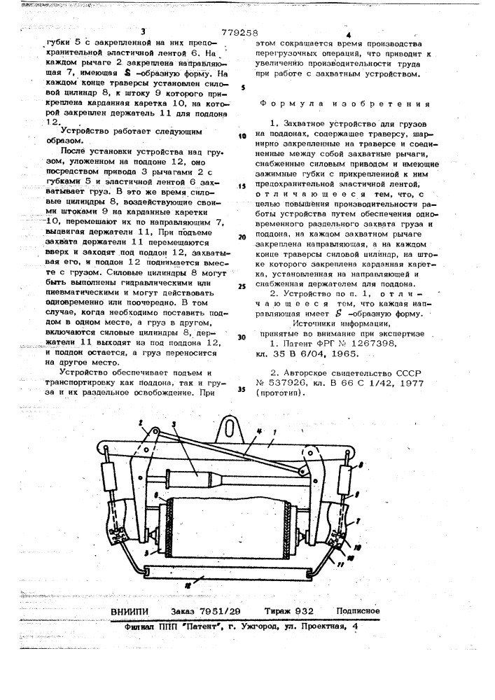 Захватное устройство для грузов на поддонах (патент 779258)