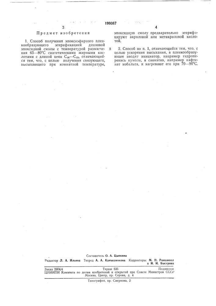 Способ получения эпоксиэфирного пленкообразующего (патент 199387)