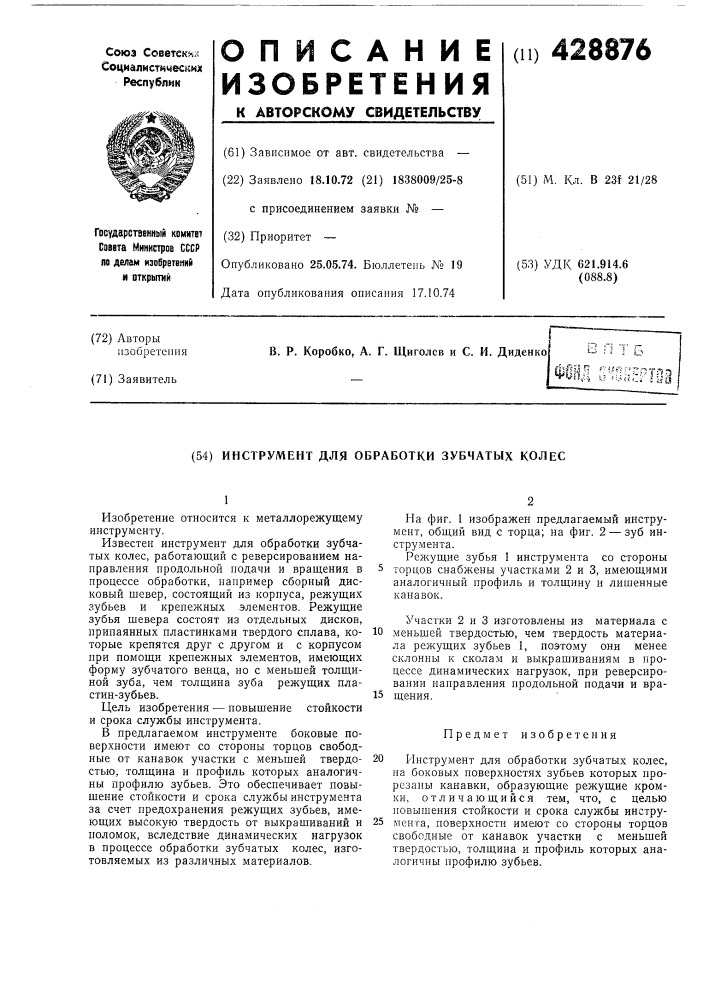 Инструмент для обработки зубчатых колес (патент 428876)