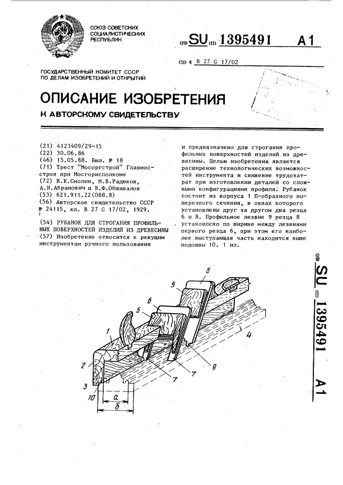 Рубанок для строгания профильных поверхностей изделий из древесины (патент 1395491)