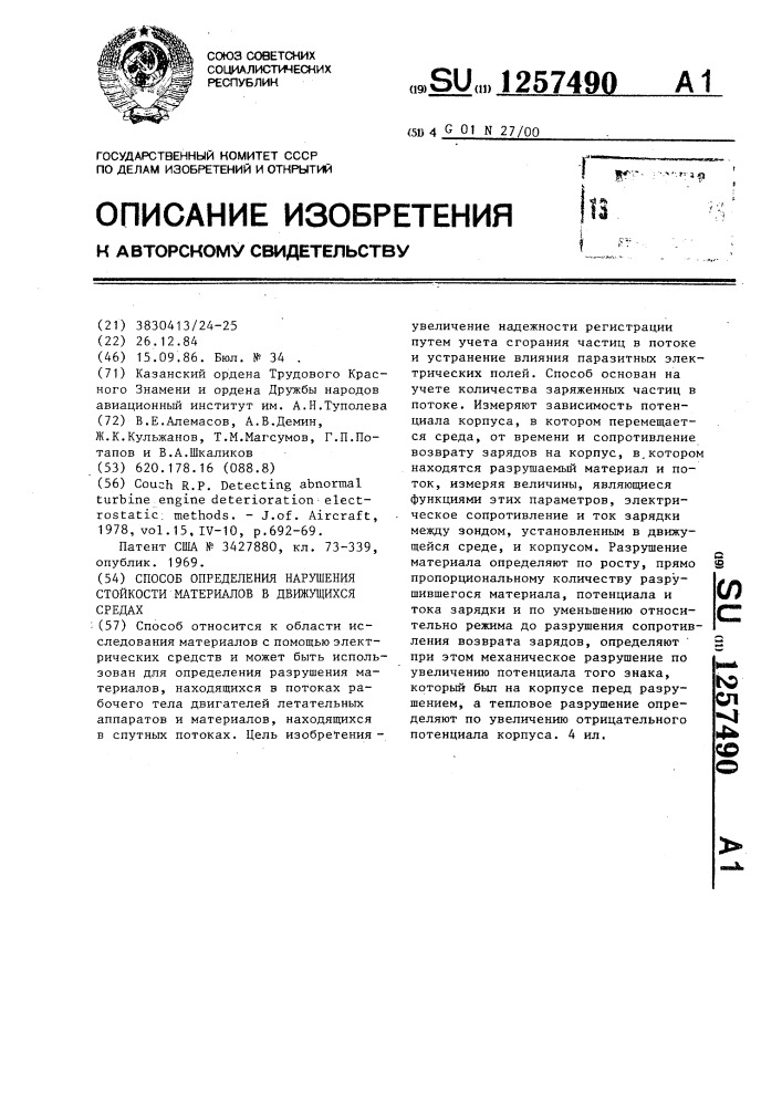 Способ определения нарушения стойкости материалов в движущихся средах (патент 1257490)