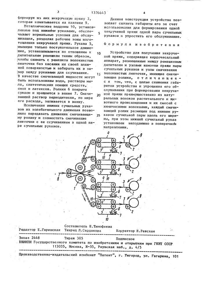 Устройство для получения некрученой пряжи (патент 1326643)