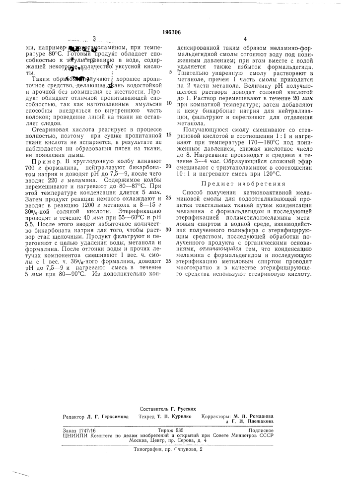 Способ получения катионоактивной меламиновой (патент 196306)