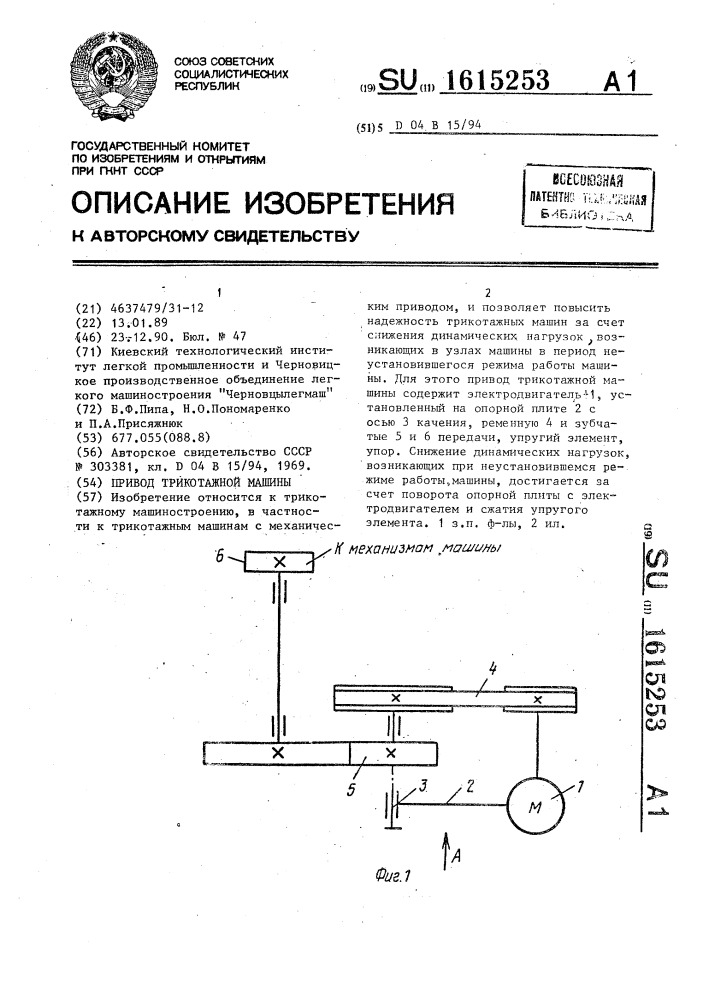 Привод трикотажной машины (патент 1615253)