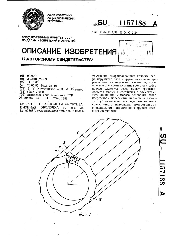 Трехслойная амортизационная оболочка (патент 1157188)