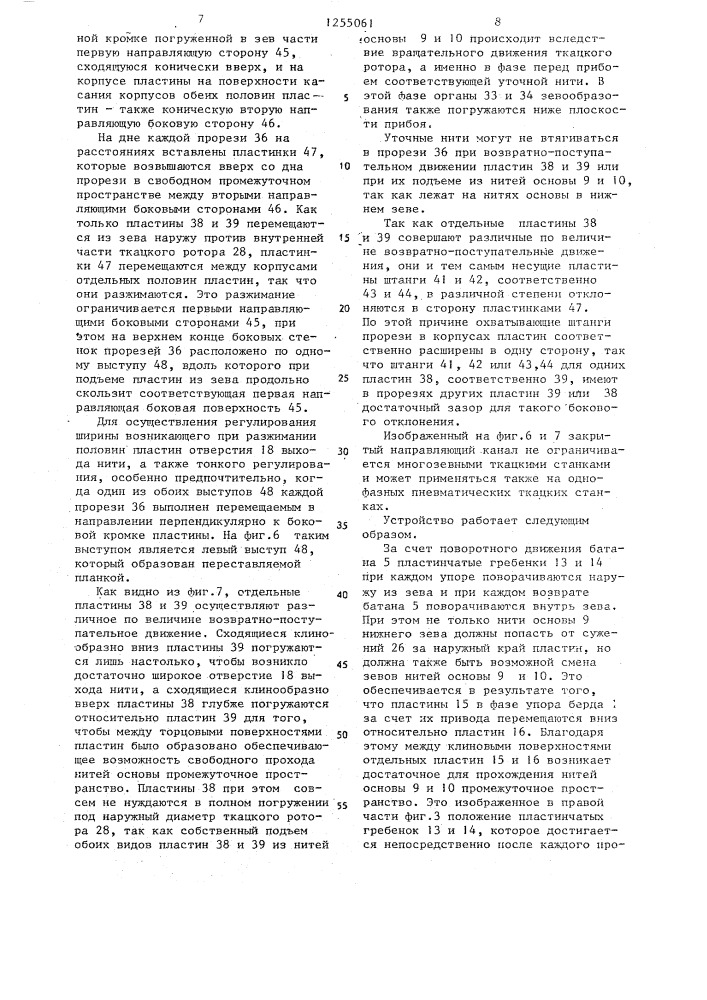 Ткацкий станок со струйным прокладыванием уточной нити (патент 1255061)