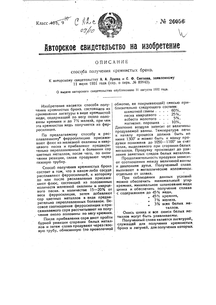 Способ получения кремнистых бронз (патент 26056)