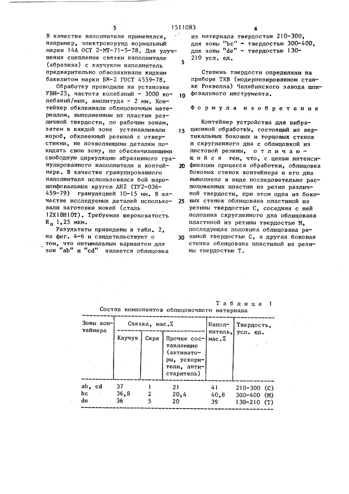 Контейнер устройства для вибрационной обработки (патент 1511083)