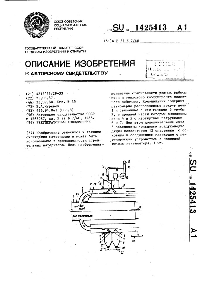 Рекуператорный холодильник (патент 1425413)