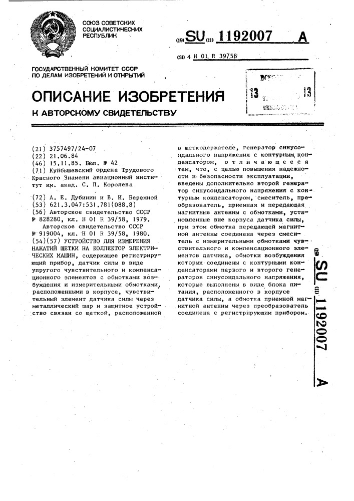 Устройство для измерения нажатий щетки на коллектор электрических машин (патент 1192007)
