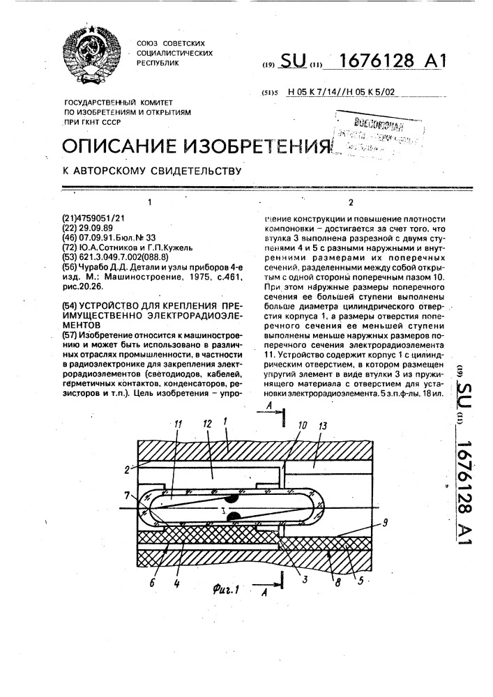 Устройство для крепления преимущественно электрорадиоэлементов (патент 1676128)