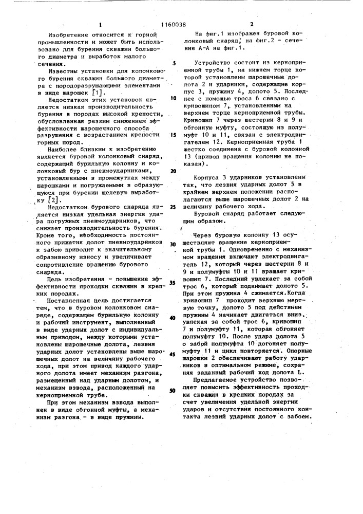 Буровой колонковый снаряд (патент 1160038)