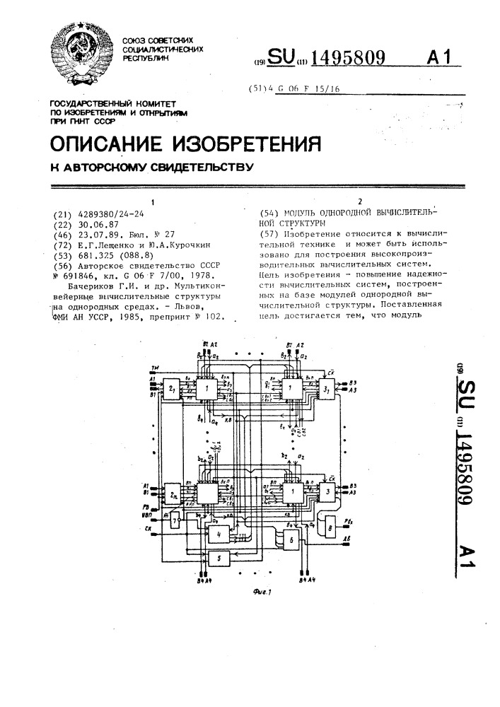 Модуль однородной вычислительной структуры (патент 1495809)