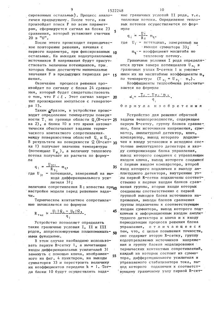 Устройство для решения обратной задачи теплопроводности (патент 1522248)