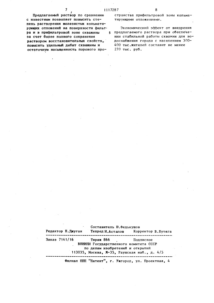 Раствор для регенерации скважин на воду (патент 1117287)