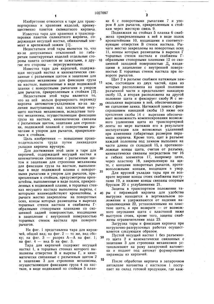 Тара для кирпичей (патент 1027097)