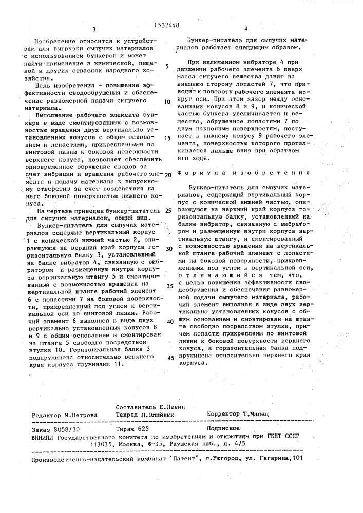 Бункер-питатель для сыпучих материалов (патент 1532448)