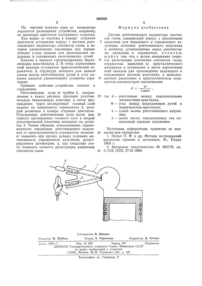 Датчик рентгеновского индикатора плотности газов (патент 565209)
