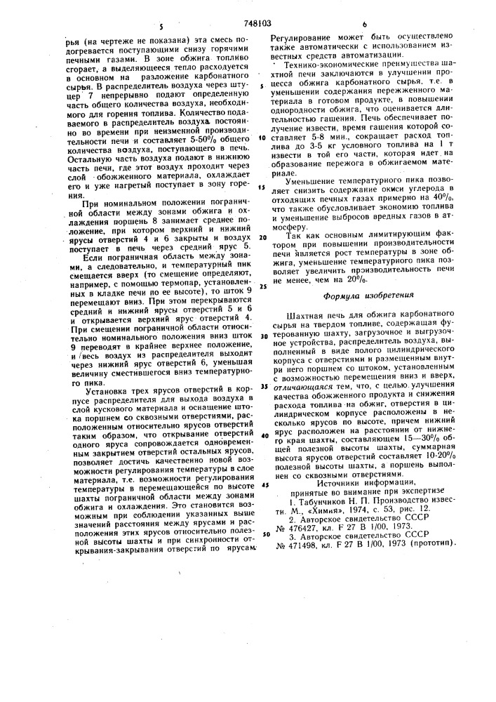 Шахтная печь для обжига карбонатного сырья на твердом топливе (патент 748103)