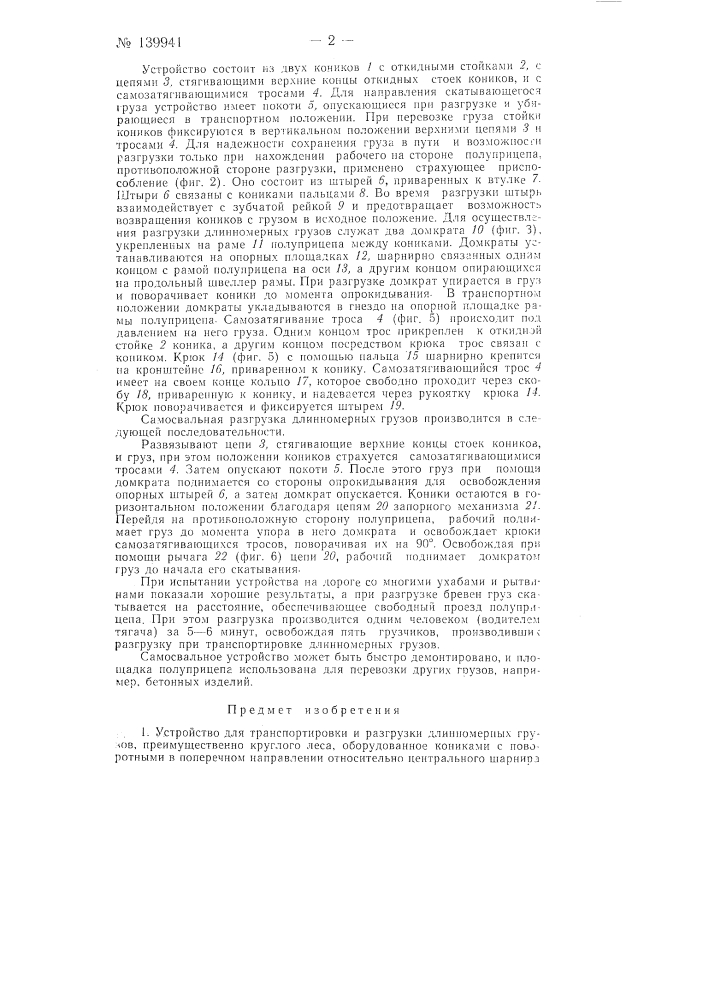 Устройство для транспортировки и разгрузки длинномерных грузов, преимущественно круглого леса (патент 139941)