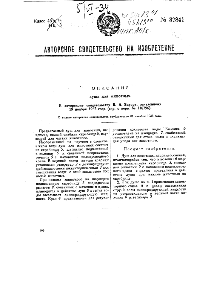 Душ для животных (патент 32841)