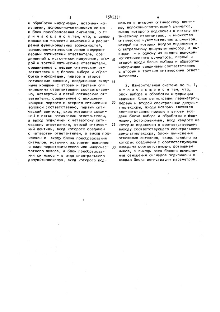 Волоконно-оптическая измерительная система (патент 1545331)