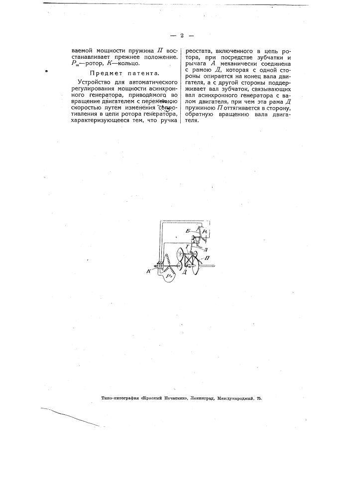 Устройство для автоматического регулирования мощности асинхронного генератора (патент 4875)