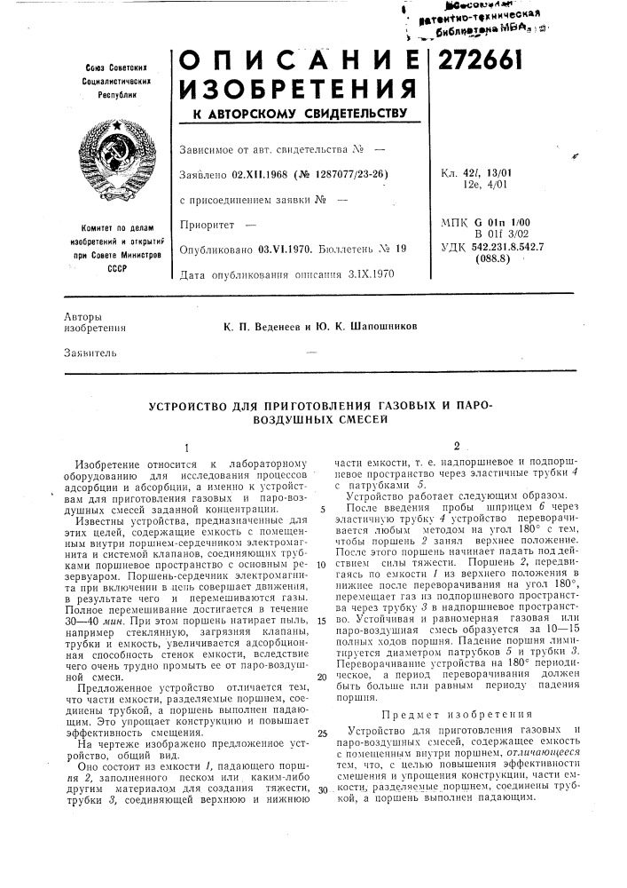 Устройство для приготовления газовых и паровоздушных смесей (патент 272661)