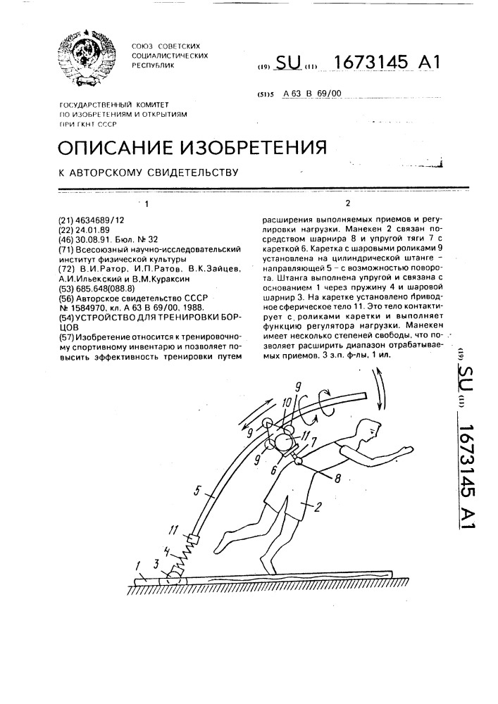 Устройство для тренировки борцов (патент 1673145)