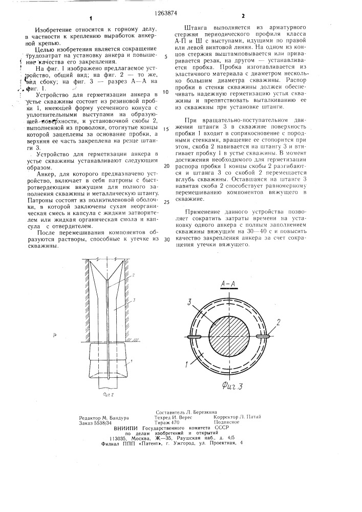 Устройство для герметизации анкера в устье скважины (патент 1263874)