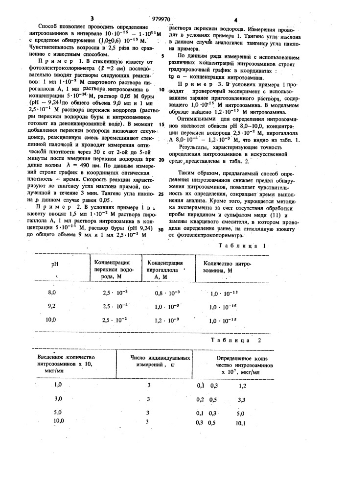 Способ определения нитрозоаминов (патент 979970)