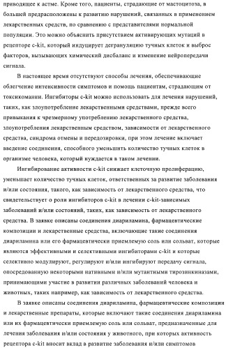 Диариламин-содержащие соединения, композиции и их применение в качестве модуляторов рецепторов с-кit (патент 2436776)