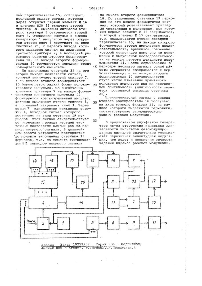 Двухфазный генератор фазомодулированных сигналов (патент 1062847)