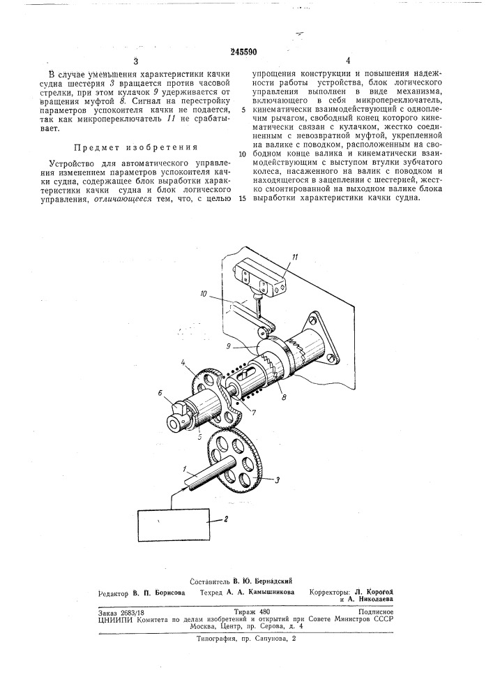 Устройство для автоматического управления изменением параметров успокоителя качки судна (патент 245590)