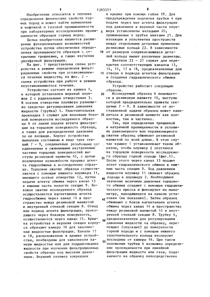 Устройство для изучения фильтрационных свойств горных пород (патент 1265551)