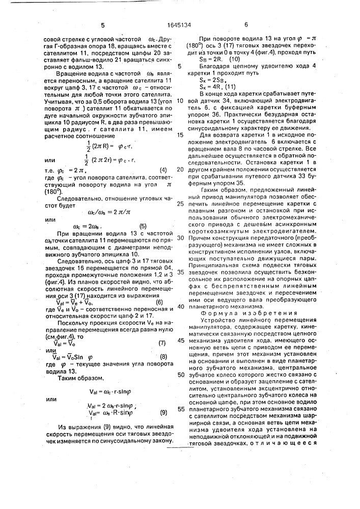 Устройство линейного перемещения манипулятора (патент 1645134)