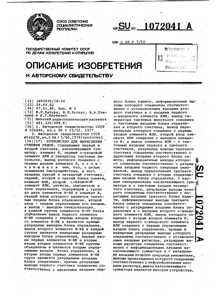 Устройство для вычисления степенных рядов (патент 1072041)