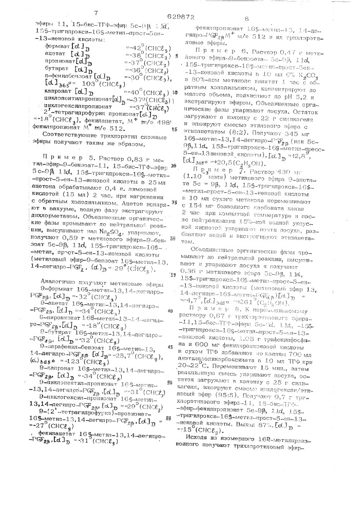 Способ получения простагландинов или их солей (патент 629872)