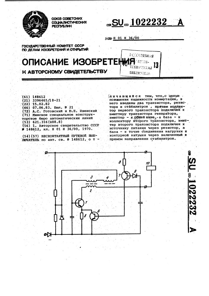 Бесконтактный путевой выключатель (патент 1022232)
