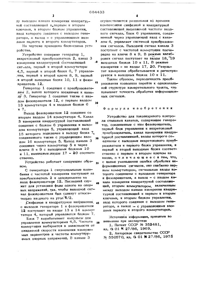 Устройство для токовихревого контроля стальных канатов (патент 684433)