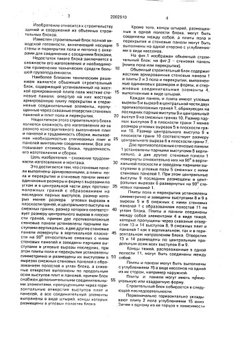Объемный строительный блок (патент 2002910)